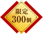 限定300個