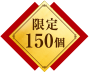 限定150個