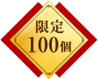 限定100個