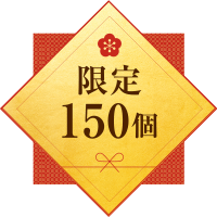 限定150個